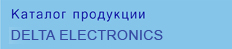 Каталог продукции Delta Electronics